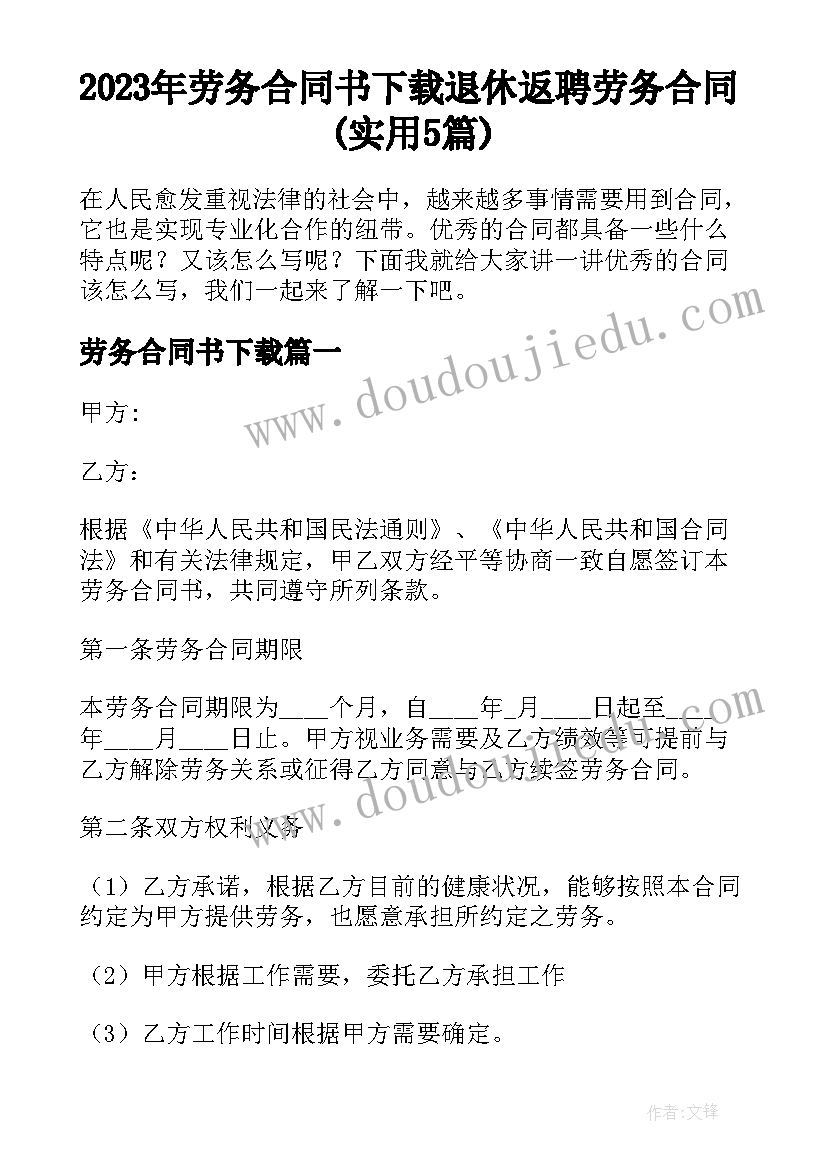 2023年劳务合同书下载 退休返聘劳务合同(实用5篇)