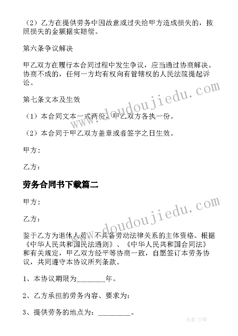 2023年劳务合同书下载 退休返聘劳务合同(实用5篇)