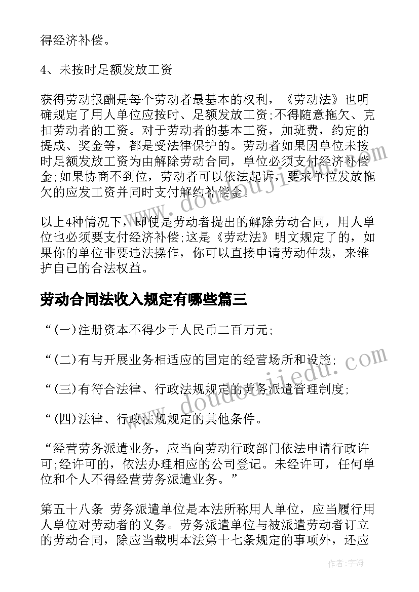 最新劳动合同法收入规定有哪些 劳动合同法的特别规定(优质6篇)