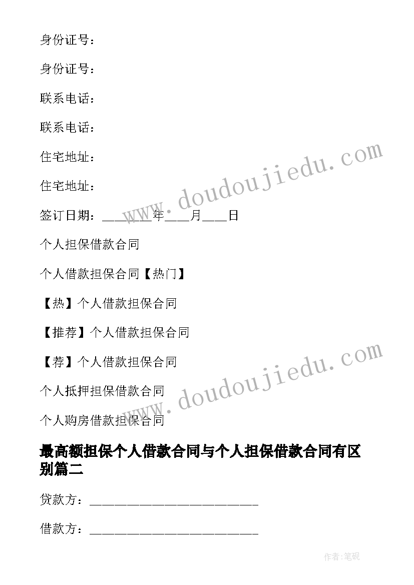 最新最高额担保个人借款合同与个人担保借款合同有区别(精选9篇)