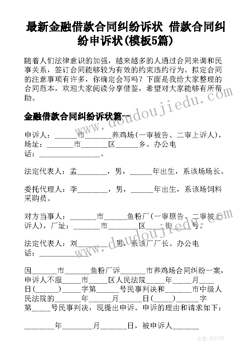 最新金融借款合同纠纷诉状 借款合同纠纷申诉状(模板5篇)