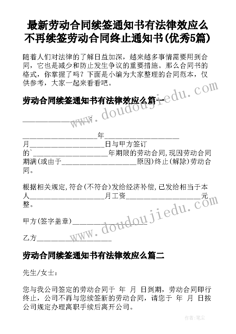 最新劳动合同续签通知书有法律效应么 不再续签劳动合同终止通知书(优秀5篇)