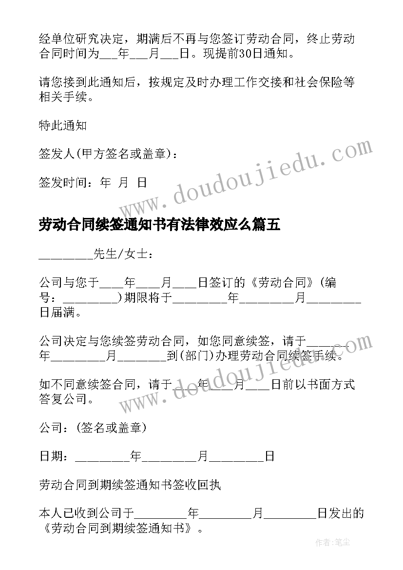 最新劳动合同续签通知书有法律效应么 不再续签劳动合同终止通知书(优秀5篇)