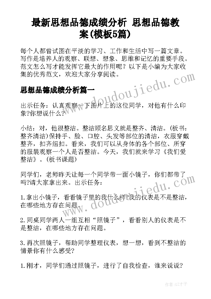 最新思想品德成绩分析 思想品德教案(模板5篇)