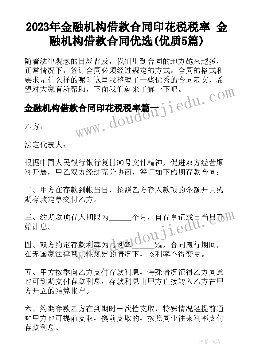 2023年金融机构借款合同印花税税率 金融机构借款合同优选(优质5篇)