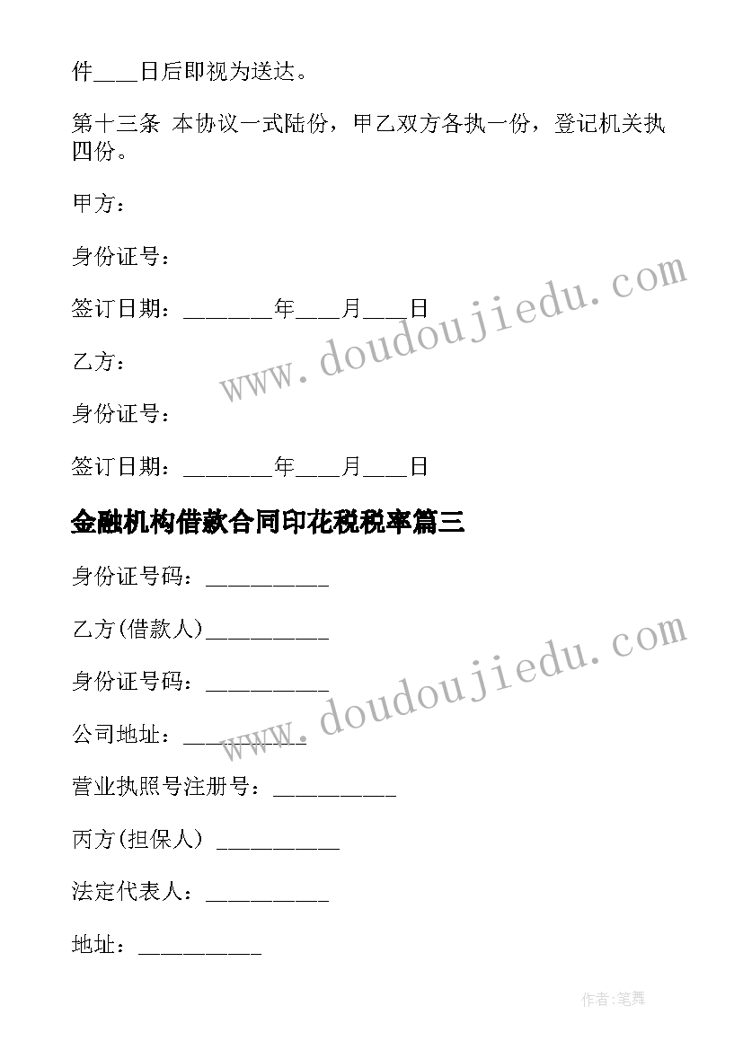 2023年金融机构借款合同印花税税率 金融机构借款合同优选(优质5篇)