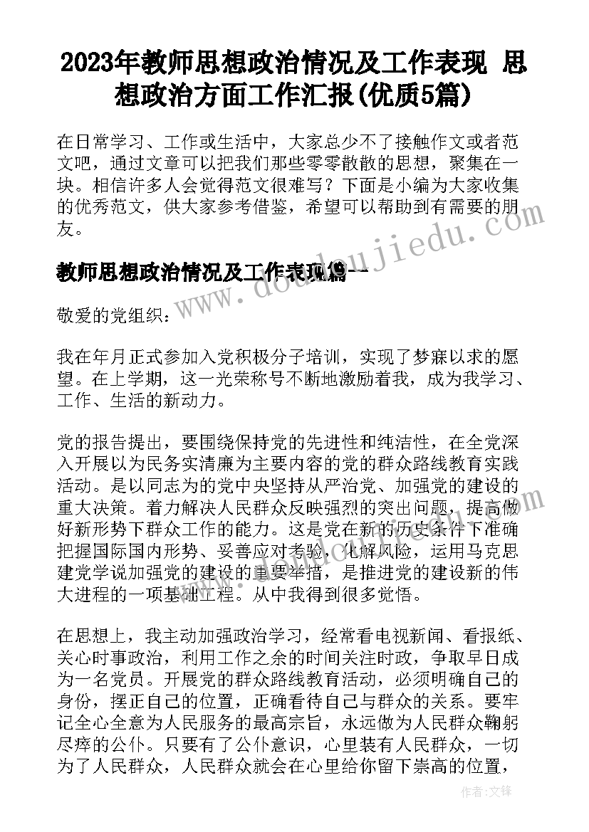 2023年教师思想政治情况及工作表现 思想政治方面工作汇报(优质5篇)