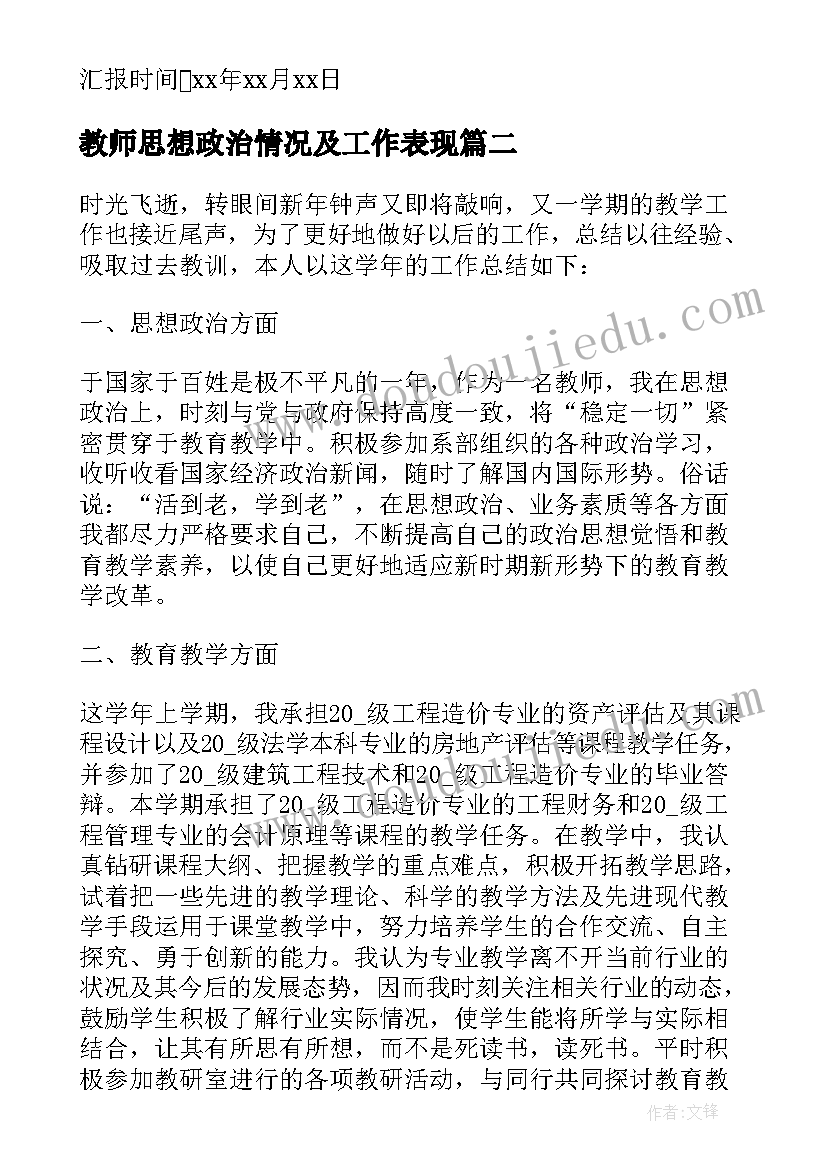 2023年教师思想政治情况及工作表现 思想政治方面工作汇报(优质5篇)