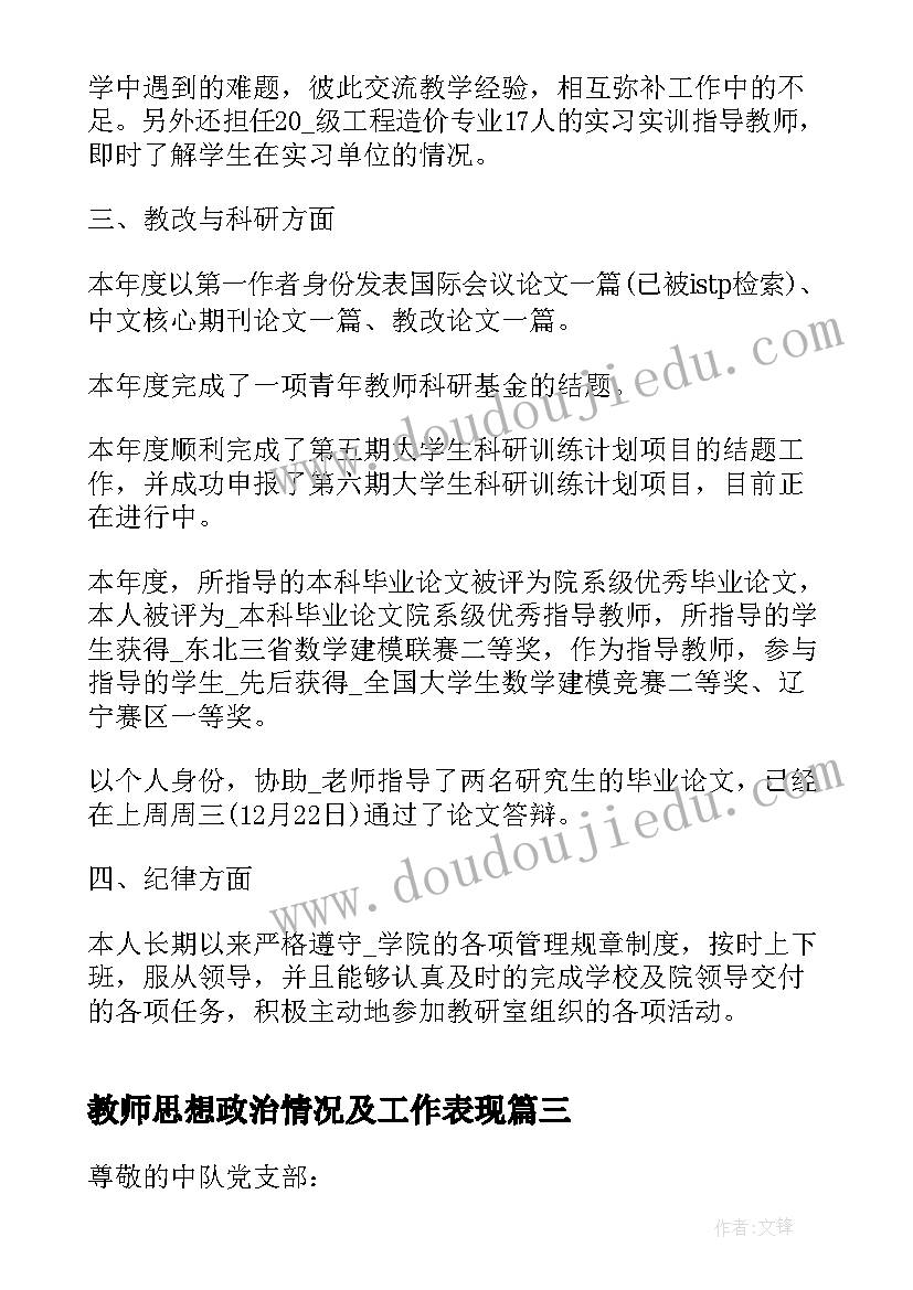 2023年教师思想政治情况及工作表现 思想政治方面工作汇报(优质5篇)