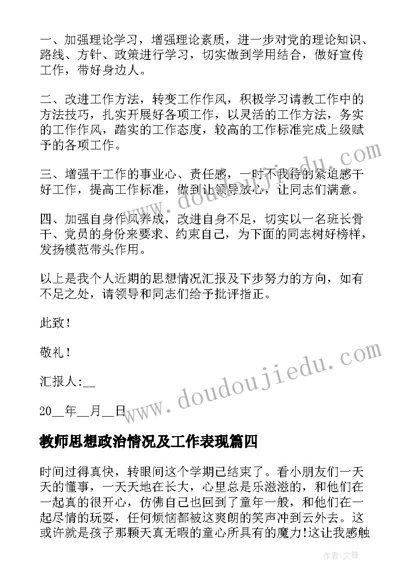 2023年教师思想政治情况及工作表现 思想政治方面工作汇报(优质5篇)