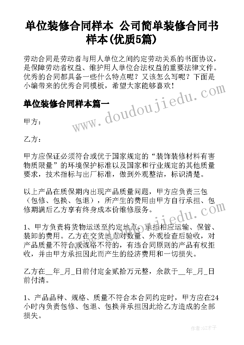 单位装修合同样本 公司简单装修合同书样本(优质5篇)