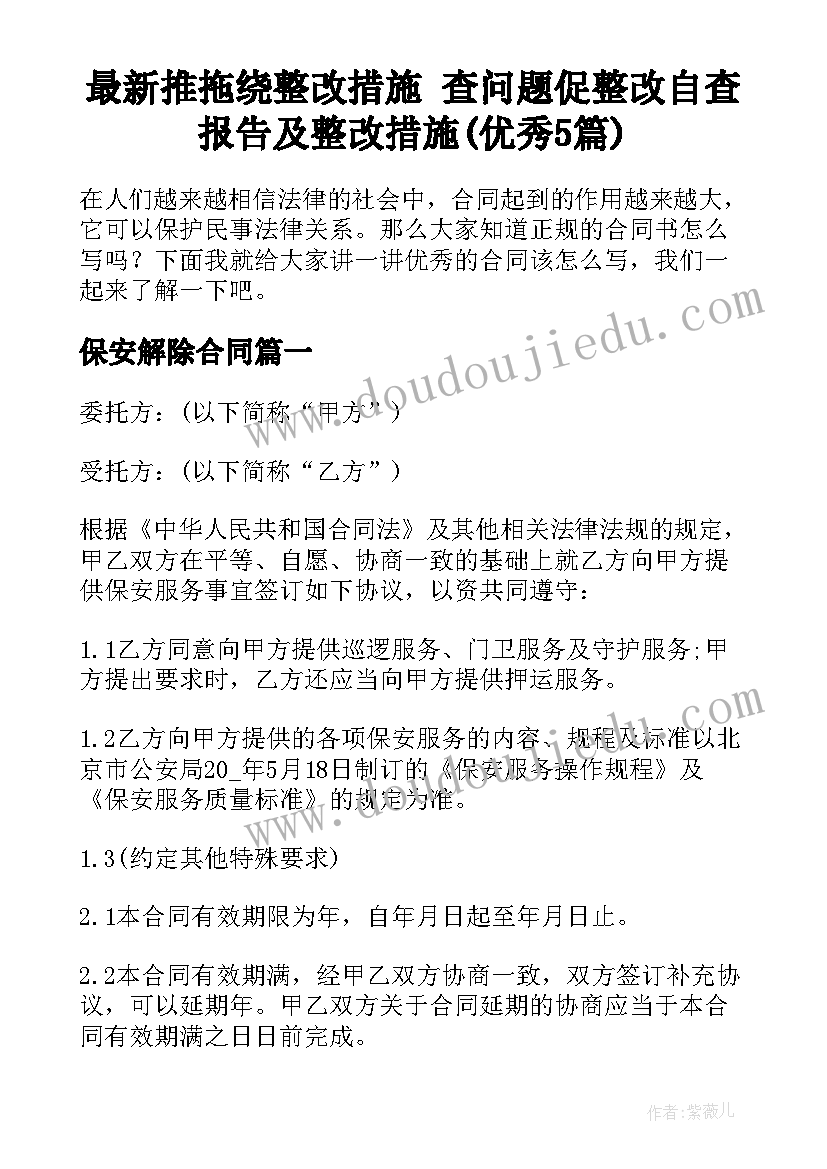 最新推拖绕整改措施 查问题促整改自查报告及整改措施(优秀5篇)