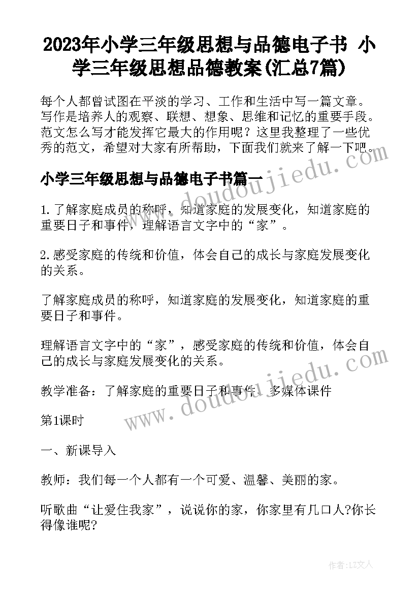 2023年小学三年级思想与品德电子书 小学三年级思想品德教案(汇总7篇)