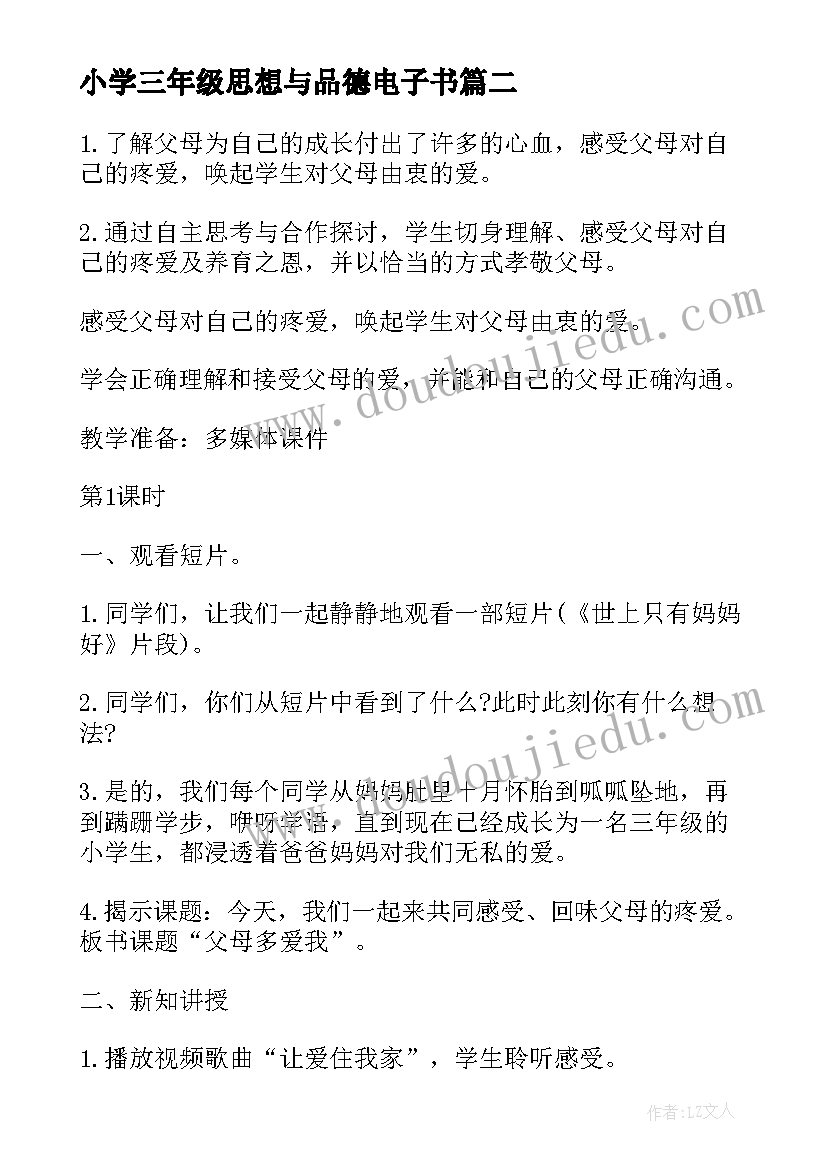 2023年小学三年级思想与品德电子书 小学三年级思想品德教案(汇总7篇)