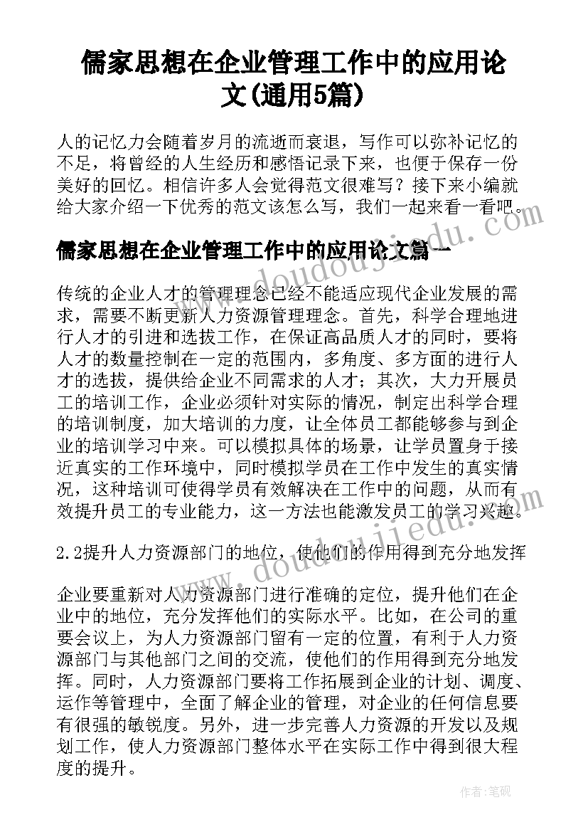 儒家思想在企业管理工作中的应用论文(通用5篇)