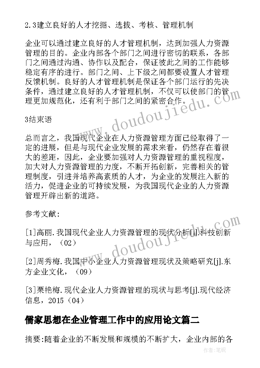 儒家思想在企业管理工作中的应用论文(通用5篇)