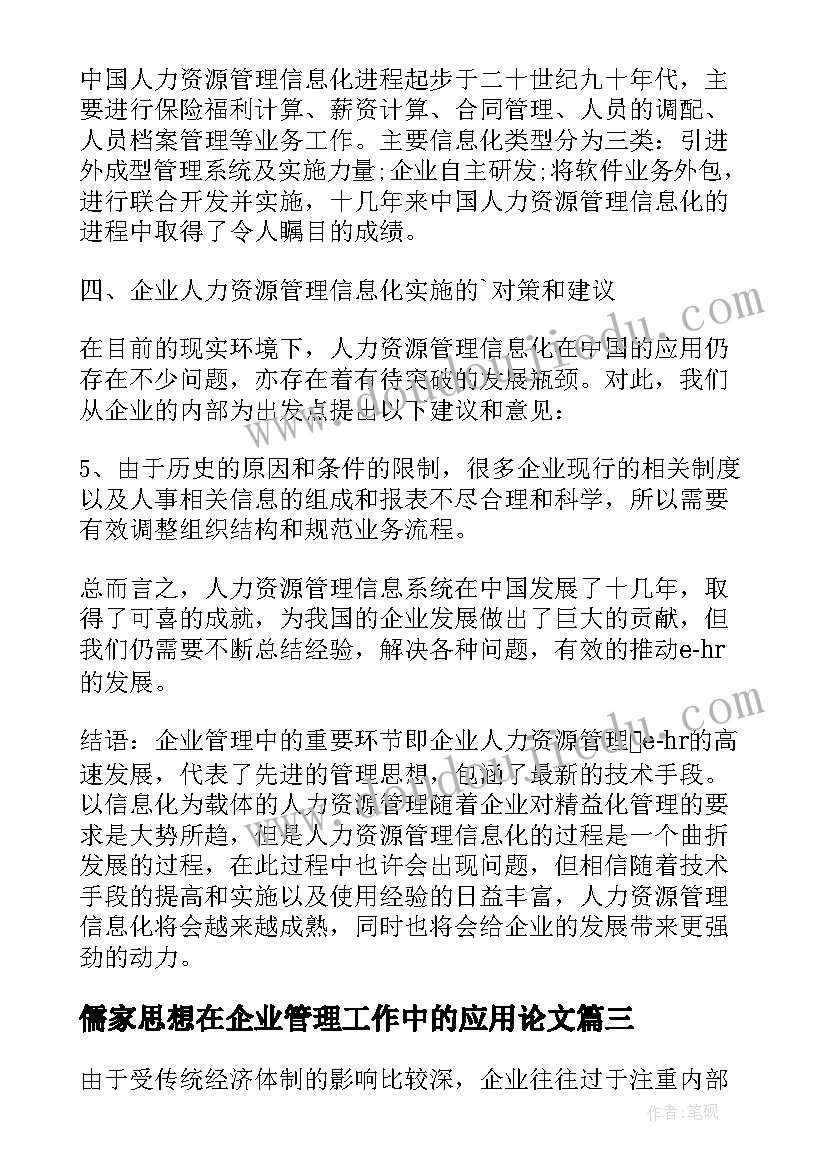 儒家思想在企业管理工作中的应用论文(通用5篇)