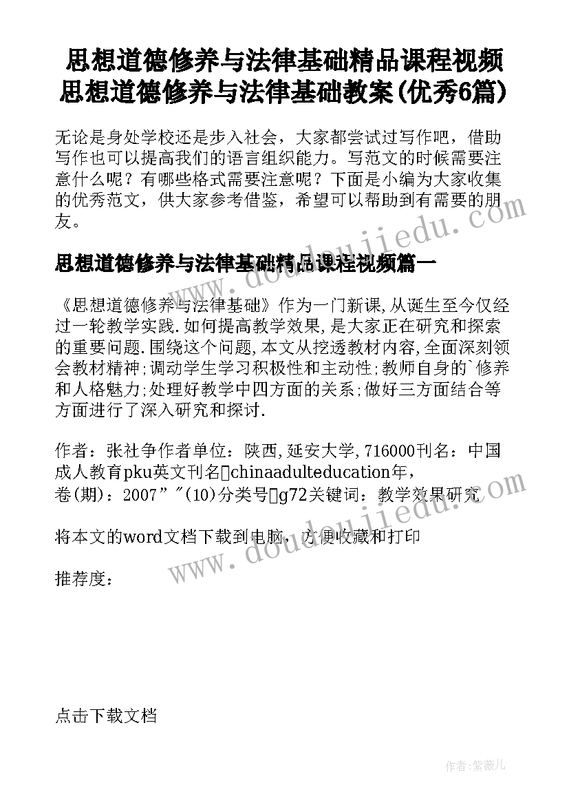 思想道德修养与法律基础精品课程视频 思想道德修养与法律基础教案(优秀6篇)