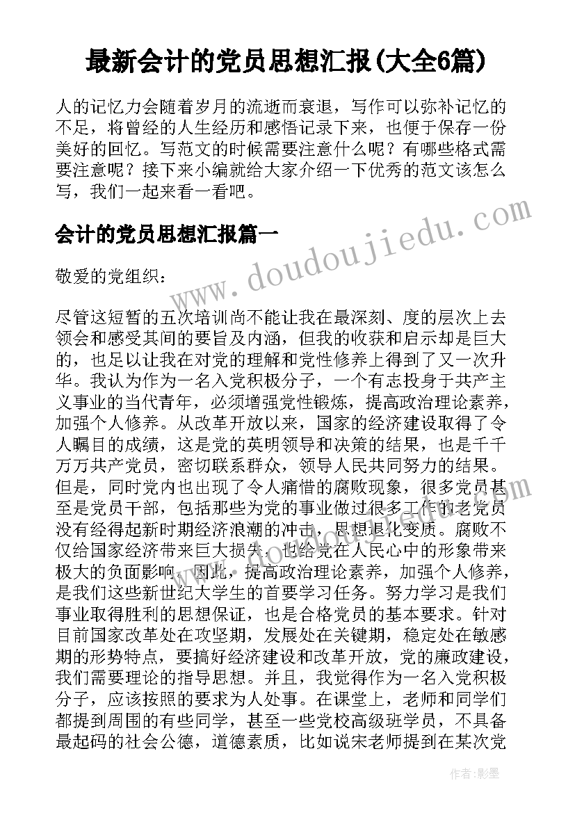 最新会计的党员思想汇报(大全6篇)