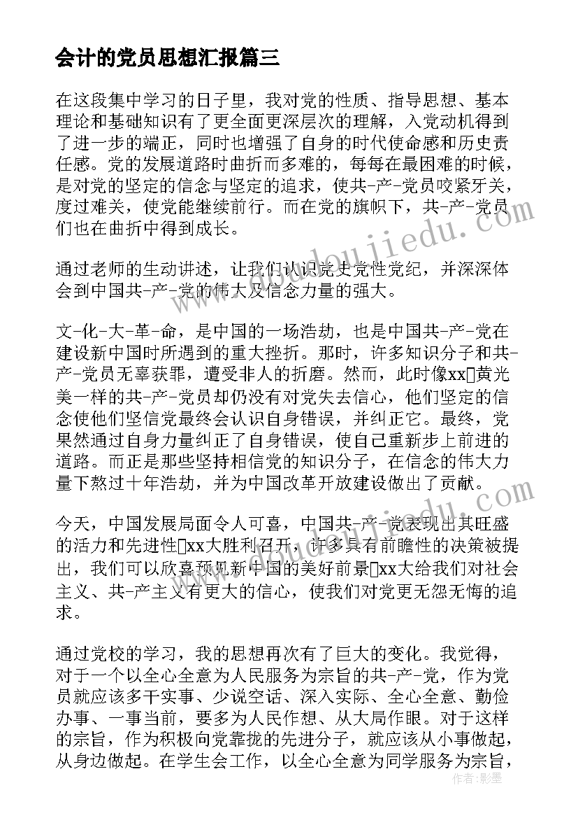 最新会计的党员思想汇报(大全6篇)