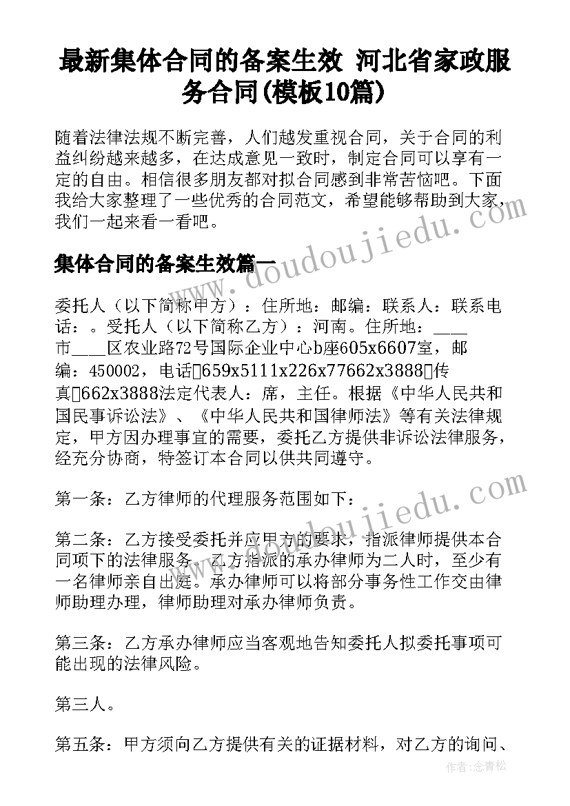 最新集体合同的备案生效 河北省家政服务合同(模板10篇)