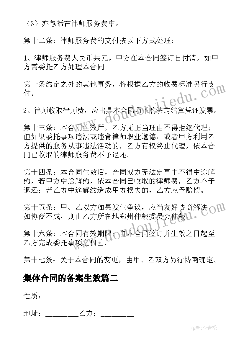 最新集体合同的备案生效 河北省家政服务合同(模板10篇)