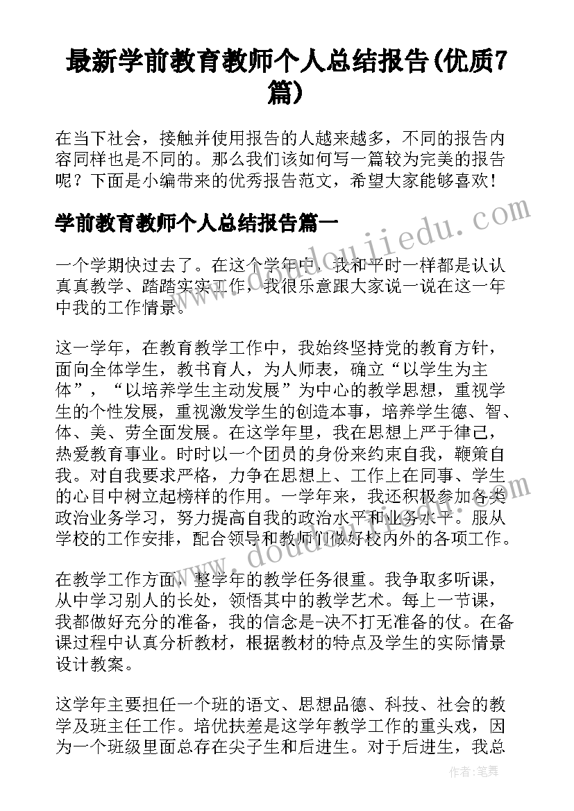 最新学前教育教师个人总结报告(优质7篇)