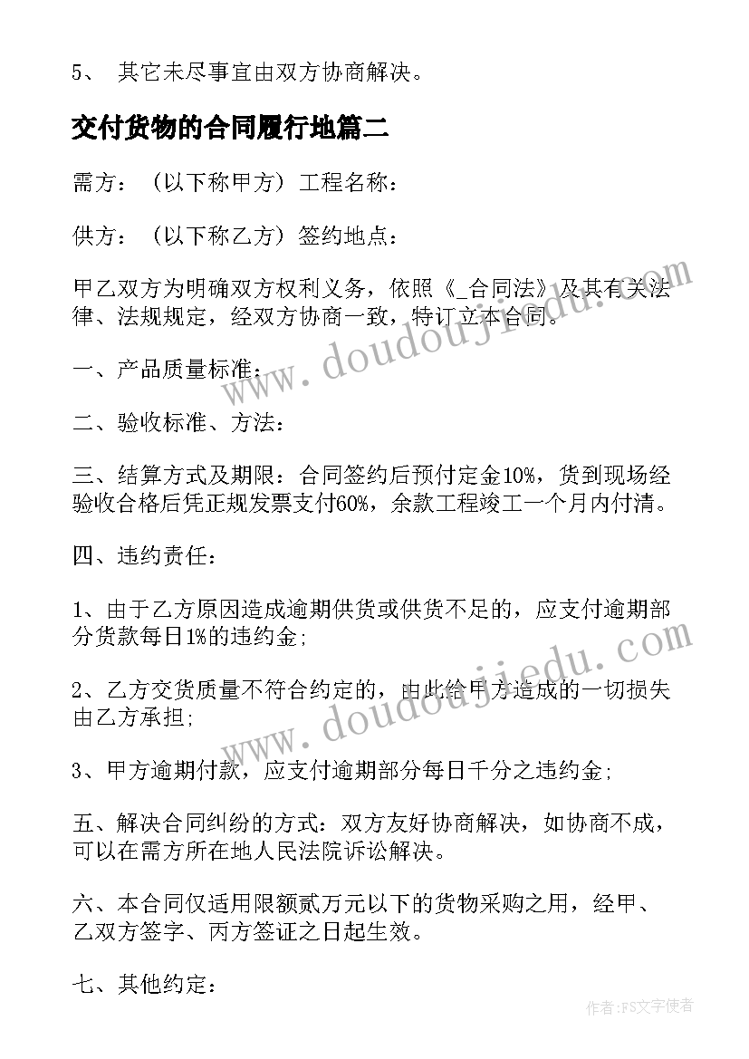 最新交付货物的合同履行地(大全5篇)