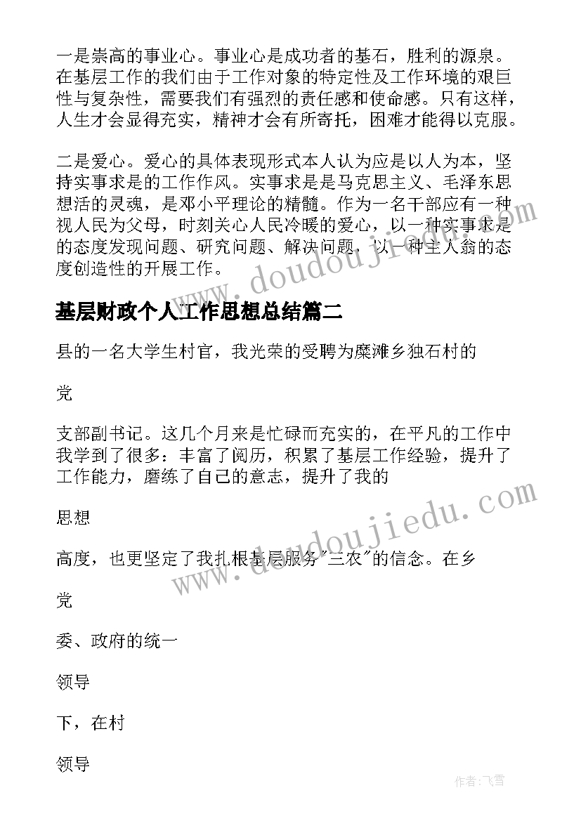 2023年基层财政个人工作思想总结(大全5篇)