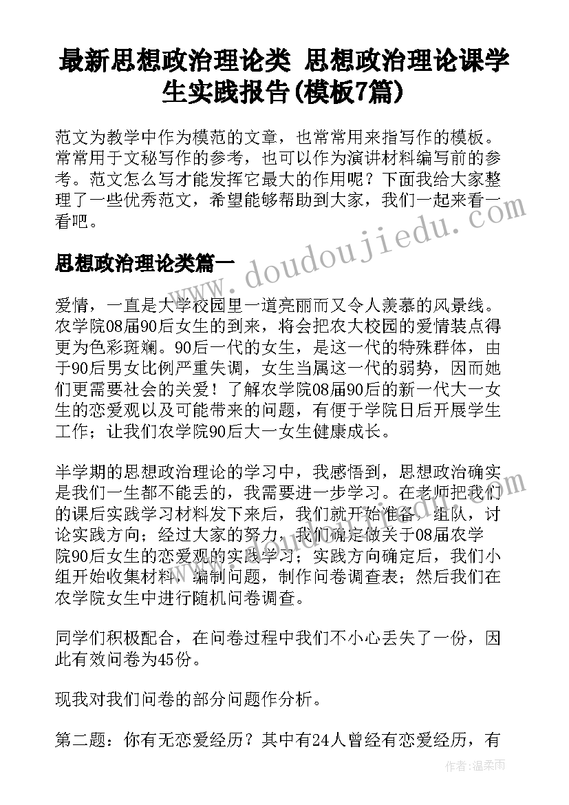 最新思想政治理论类 思想政治理论课学生实践报告(模板7篇)