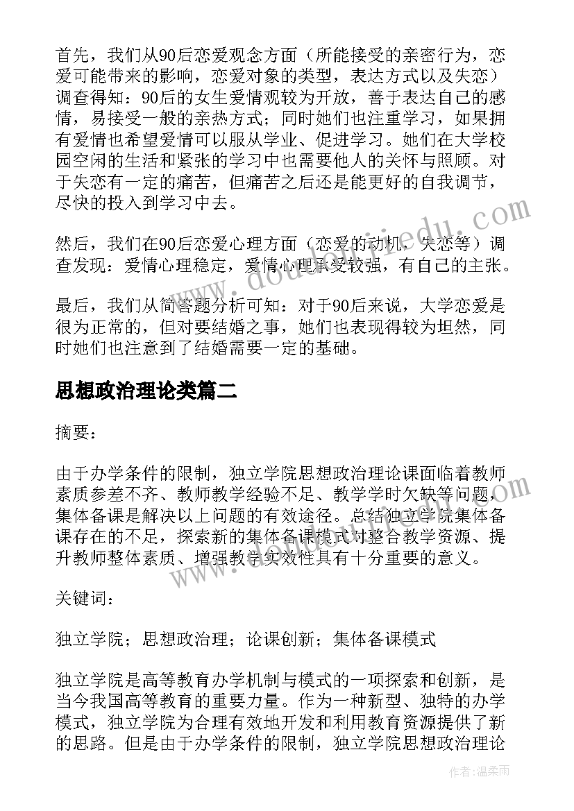 最新思想政治理论类 思想政治理论课学生实践报告(模板7篇)