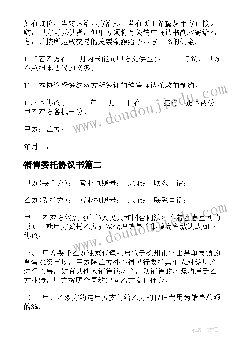 销售委托协议书 委托销售合同(优质8篇)