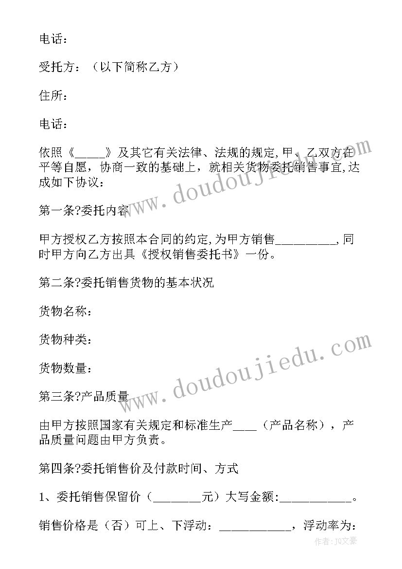 销售委托协议书 委托销售合同(优质8篇)