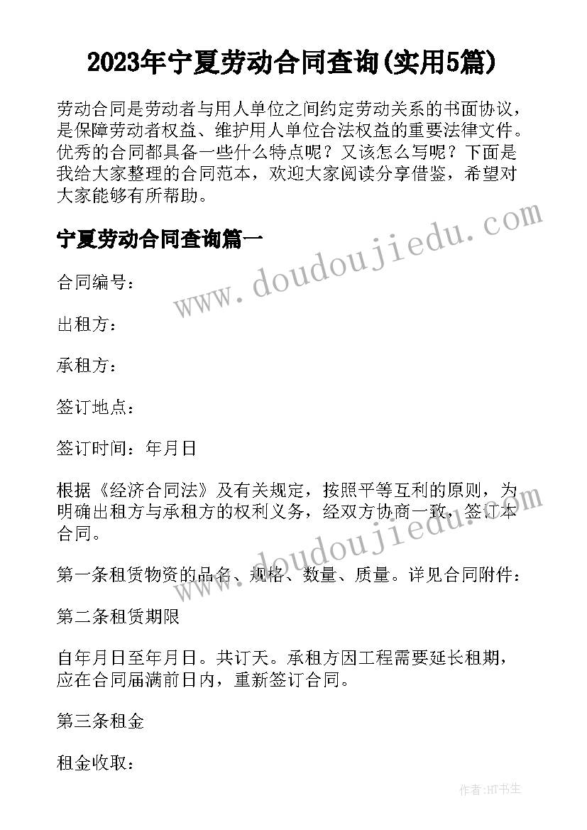 2023年宁夏劳动合同查询(实用5篇)