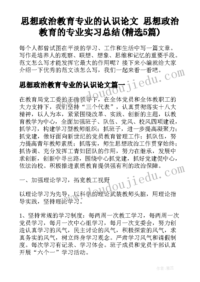 思想政治教育专业的认识论文 思想政治教育的专业实习总结(精选5篇)