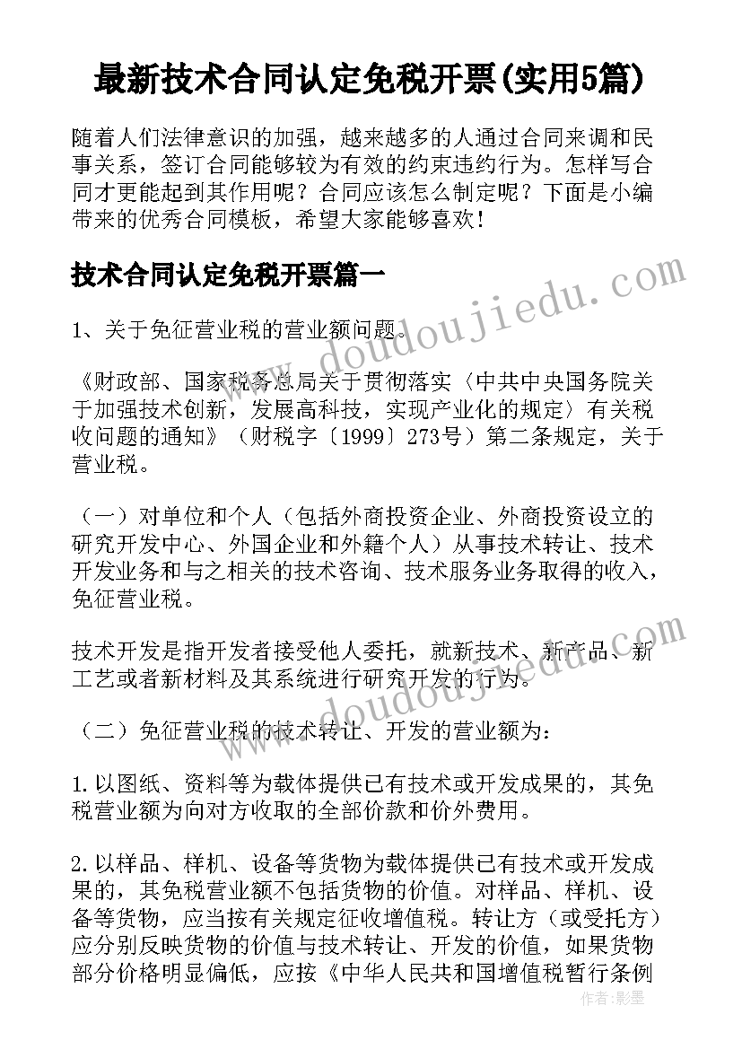 最新技术合同认定免税开票(实用5篇)