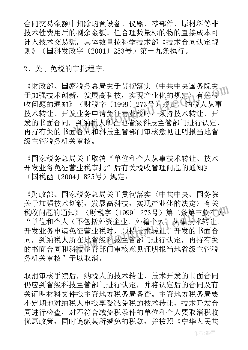 最新技术合同认定免税开票(实用5篇)