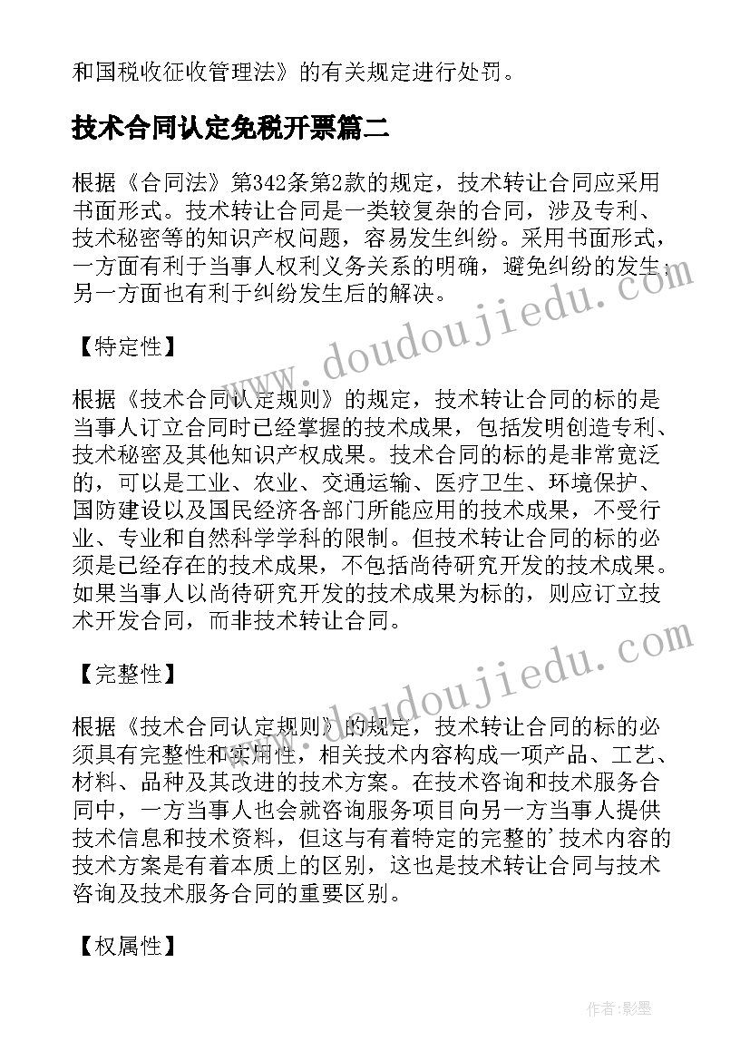 最新技术合同认定免税开票(实用5篇)