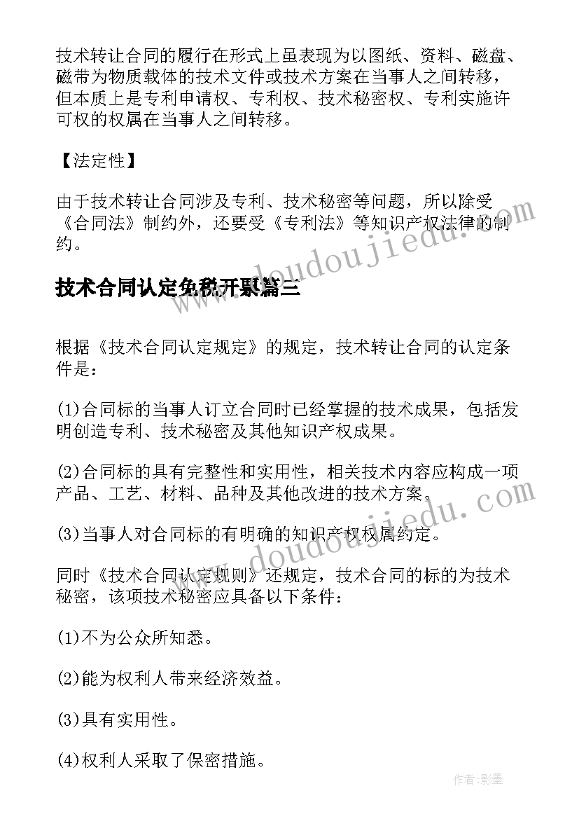 最新技术合同认定免税开票(实用5篇)