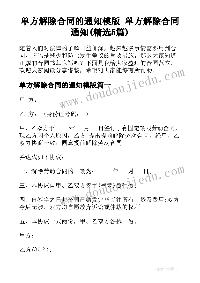 单方解除合同的通知模版 单方解除合同通知(精选5篇)