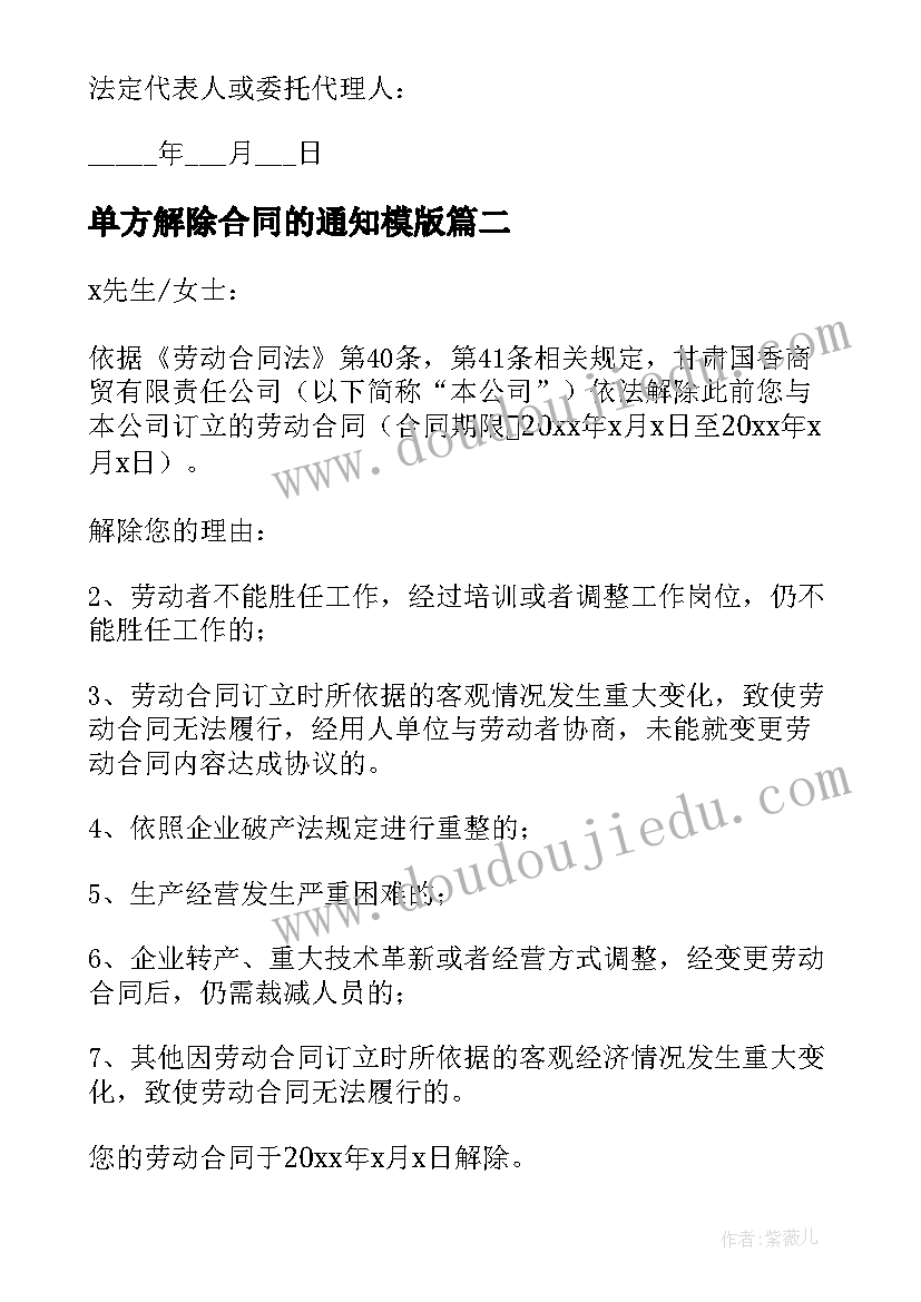 单方解除合同的通知模版 单方解除合同通知(精选5篇)