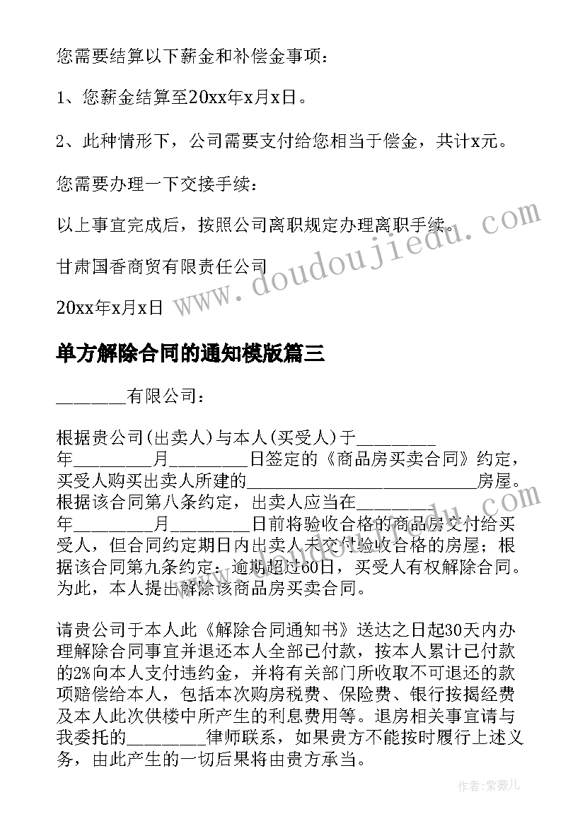 单方解除合同的通知模版 单方解除合同通知(精选5篇)