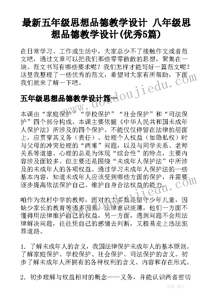 最新五年级思想品德教学设计 八年级思想品德教学设计(优秀5篇)