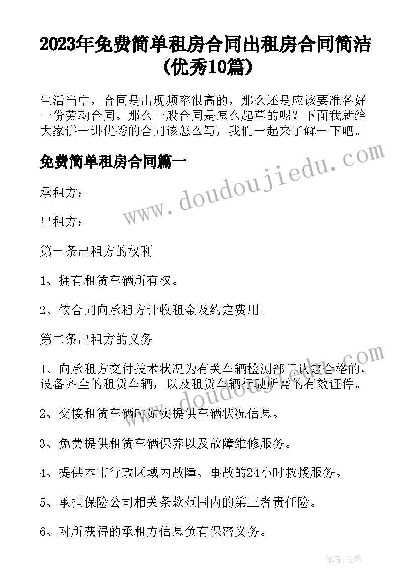 2023年免费简单租房合同 出租房合同简洁(优秀10篇)