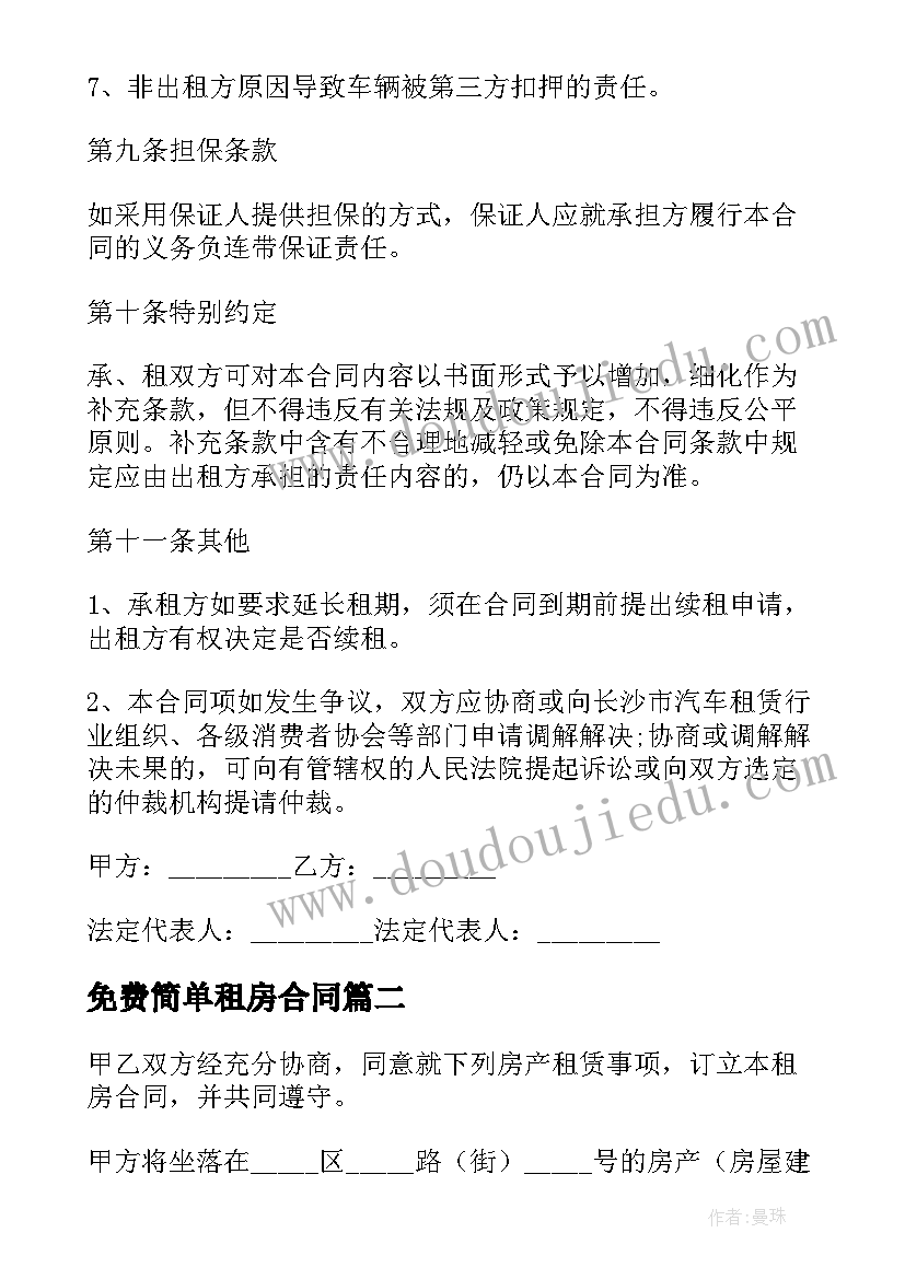 2023年免费简单租房合同 出租房合同简洁(优秀10篇)