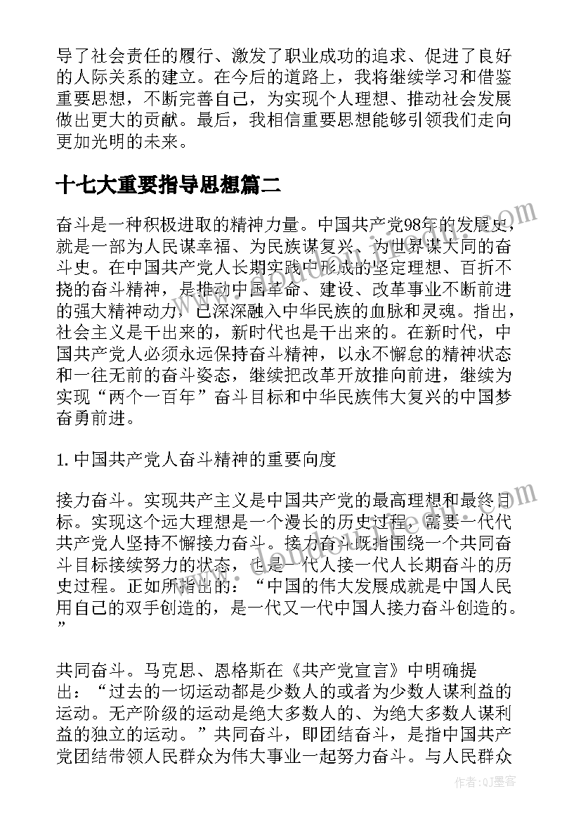 最新十七大重要指导思想 重要思想心得体会(大全5篇)