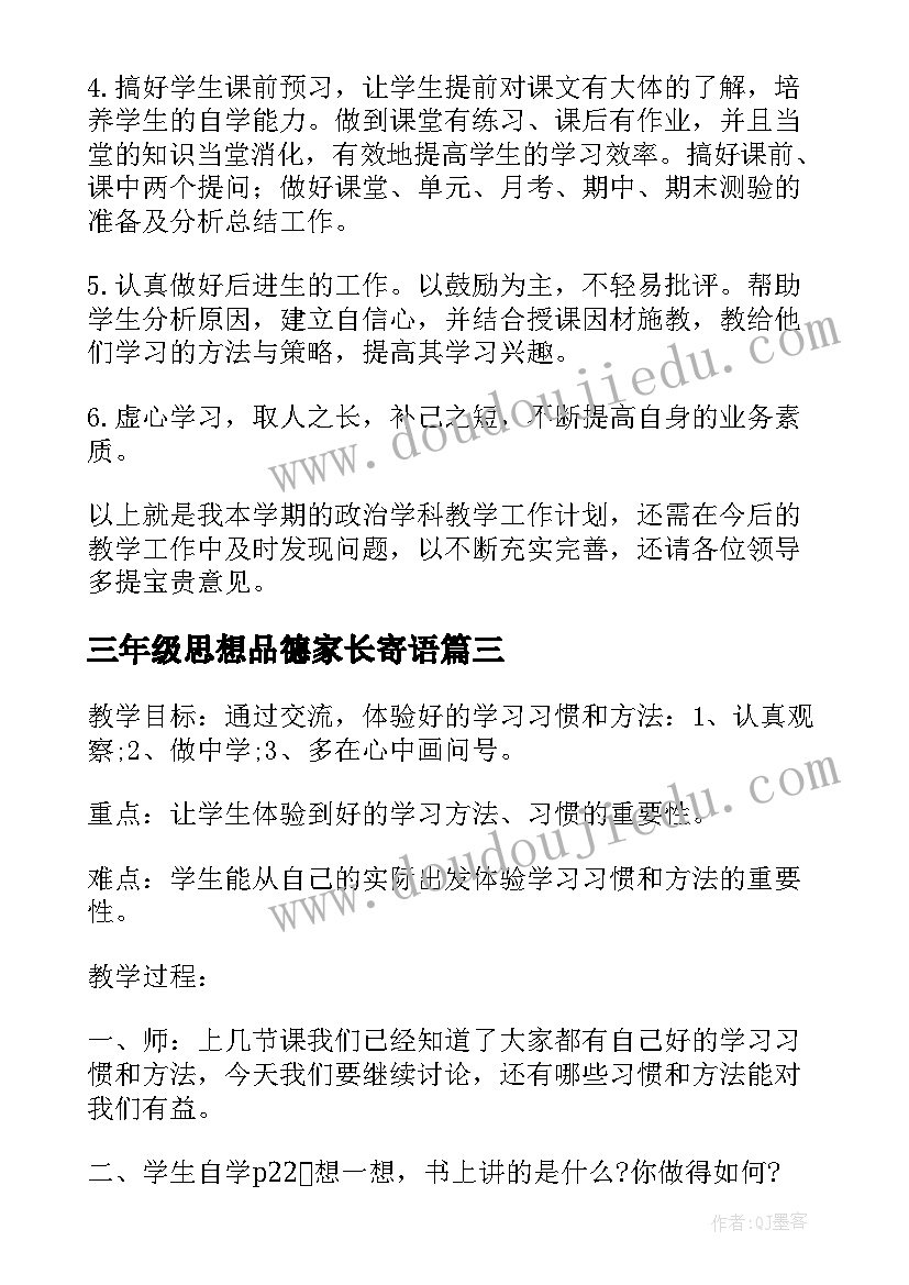 最新三年级思想品德家长寄语 三年级思想品德教学计划(大全6篇)