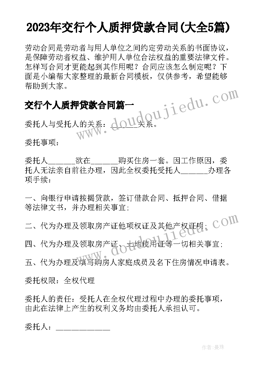 2023年交行个人质押贷款合同(大全5篇)