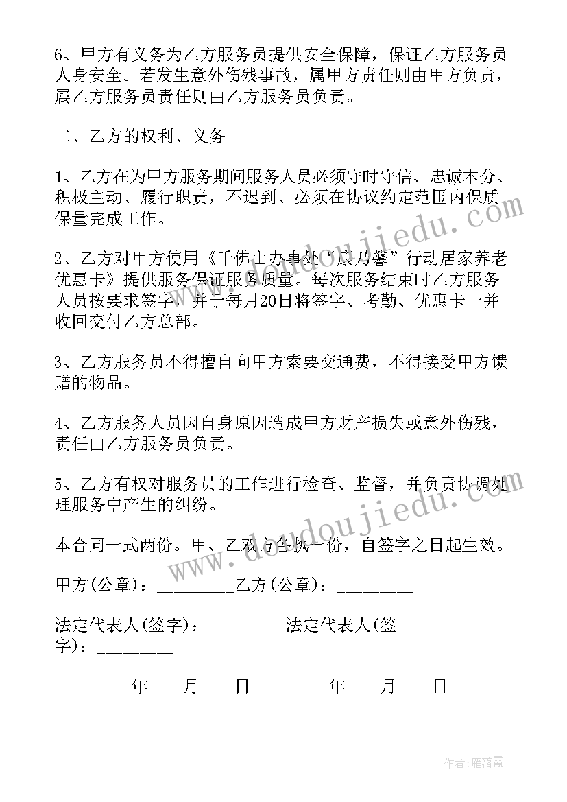 居家养老合同(优秀5篇)