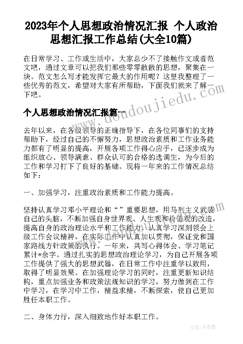 2023年个人思想政治情况汇报 个人政治思想汇报工作总结(大全10篇)